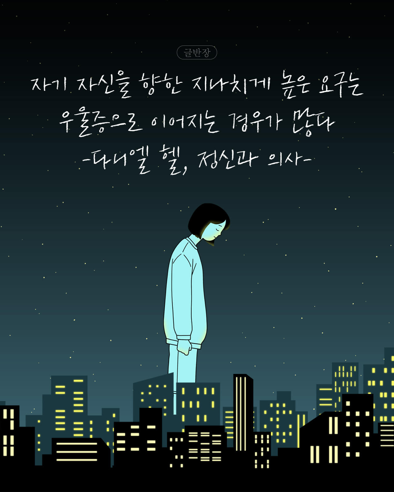 우울증 - 다니엘 헬, 정신과 의사