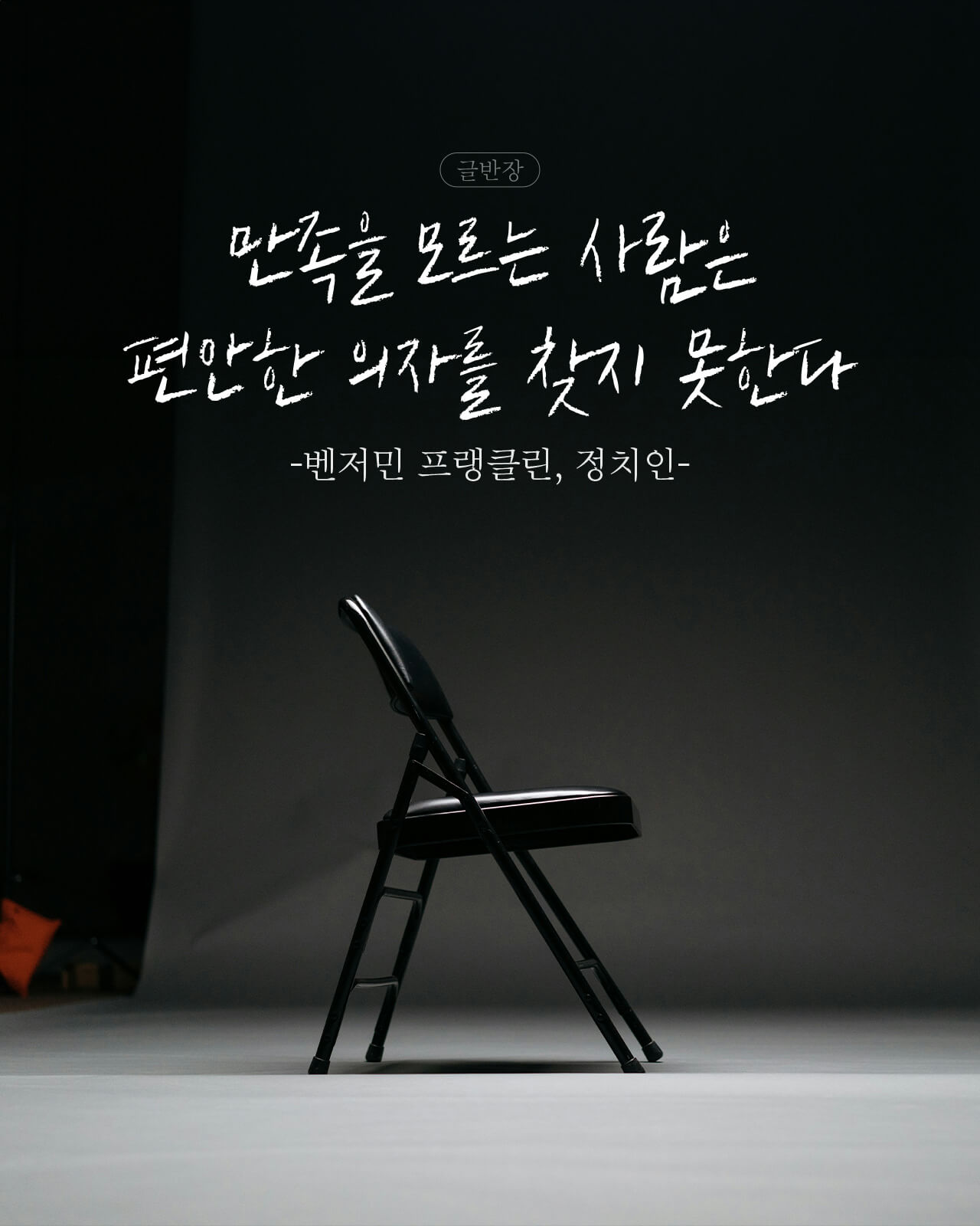 만족을 모르는 사람은 편안한 의자를 찾지 못한다 - 벤저민 프랭클린, 정치인