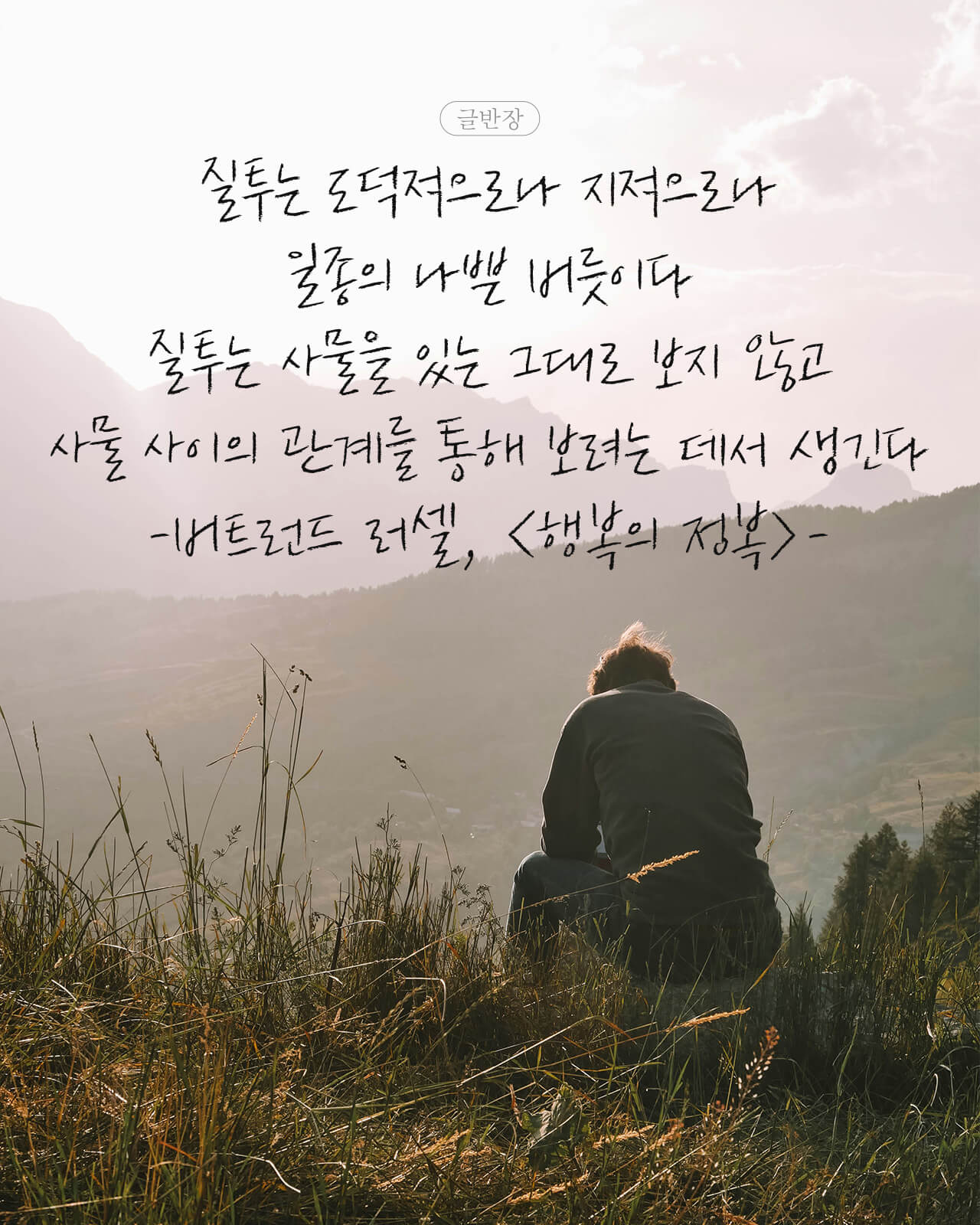 질투 - 버트런드 러셀, <행복의 정복>