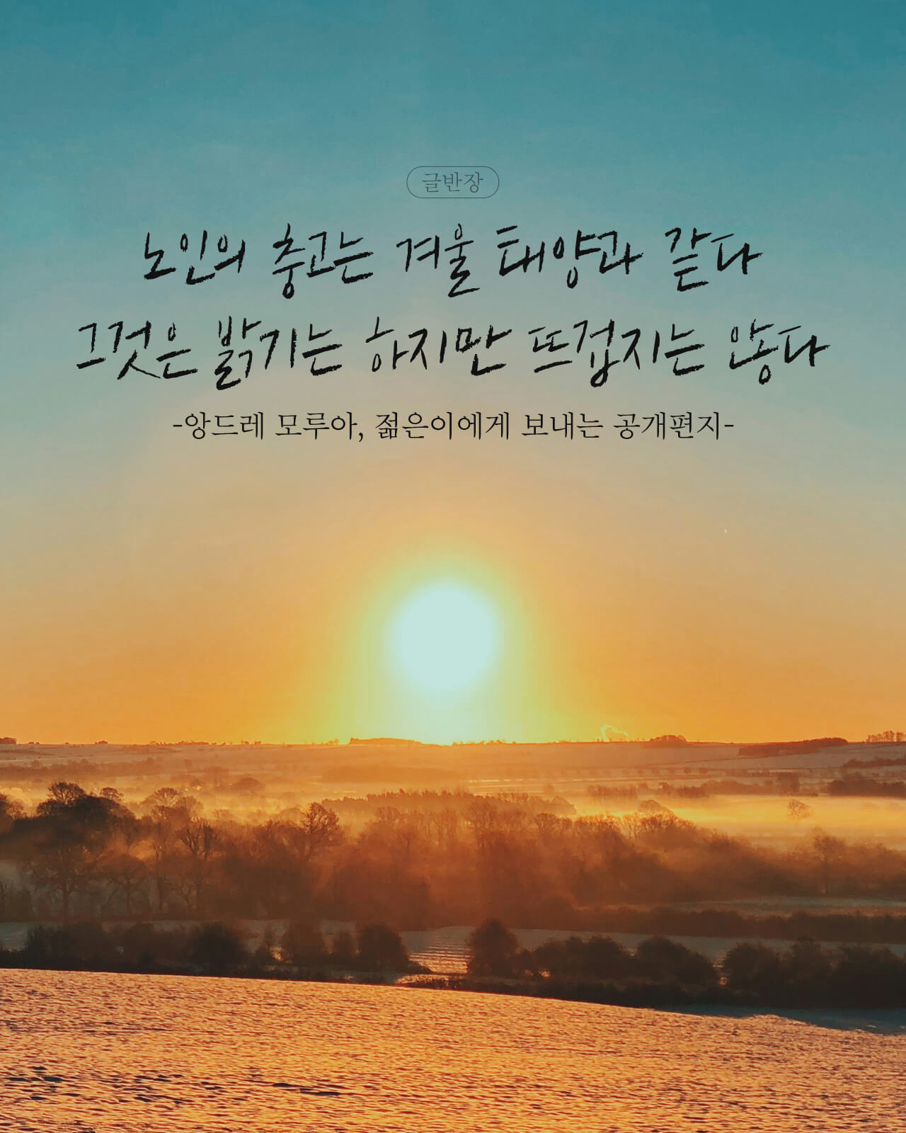 노인의 충고는 겨울 태양과 같다 - 앙드레 모루아, 젊은이에게 보내는 공개편지