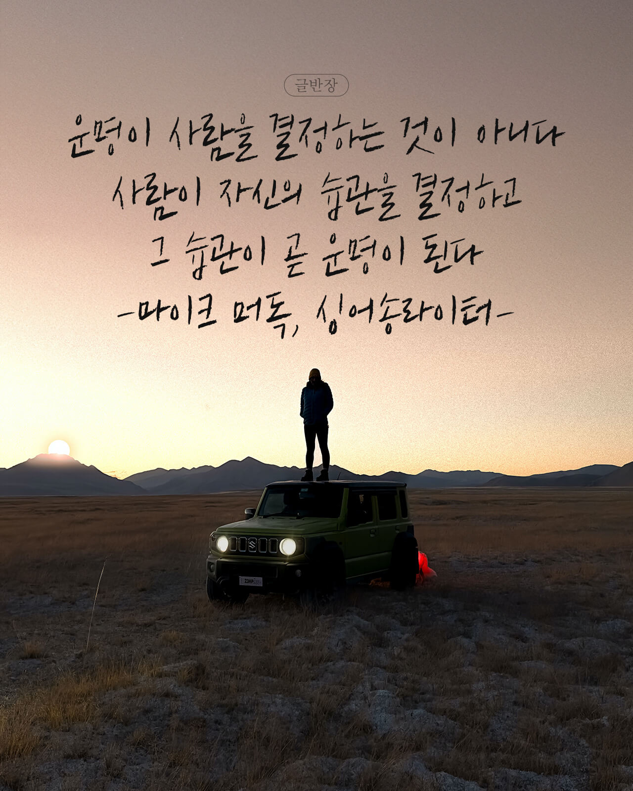 운명이 사람을 결정하는 것이 아니다 - 마이크 머독, 싱어송라이터