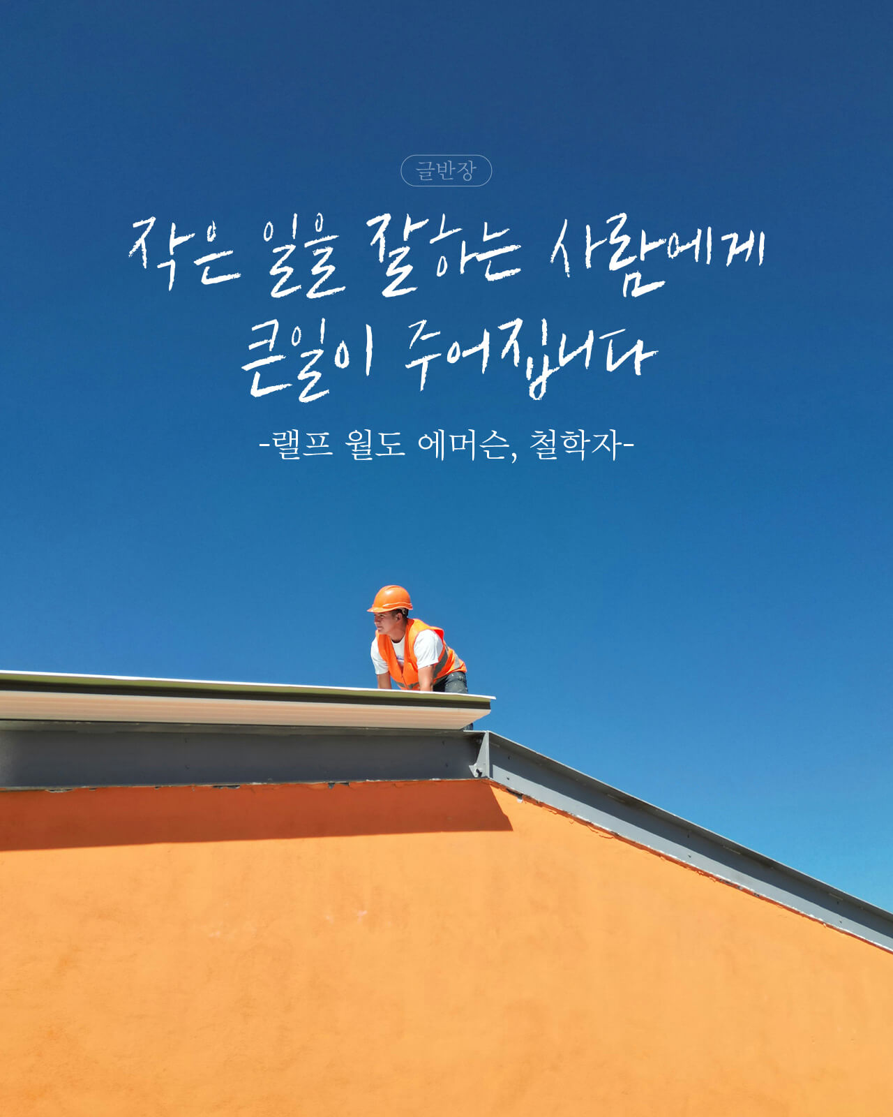 작은 일을 잘하는 사람에게 큰일이 주어집니다 - 랠프 월도 에머슨, 철학자