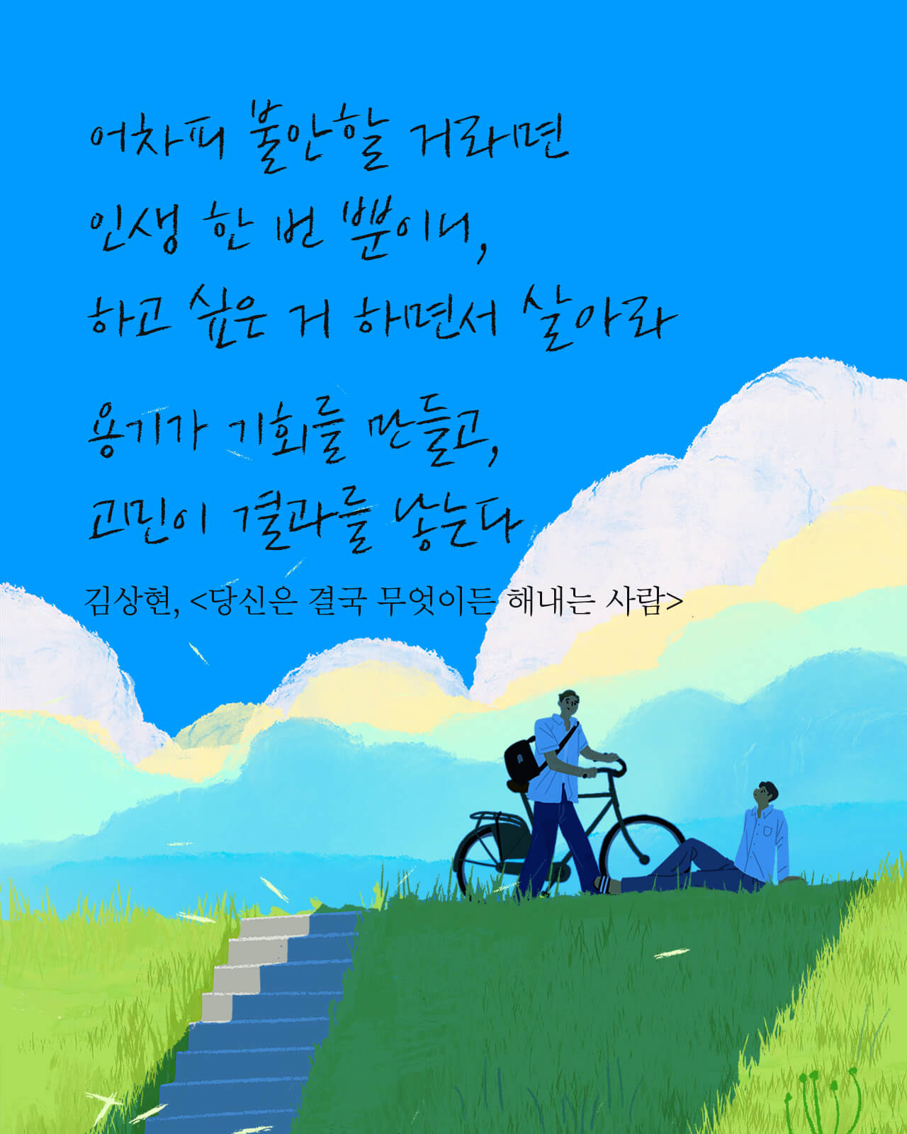 용기가 기회를 만들고, 고민이 결과를 낳는다