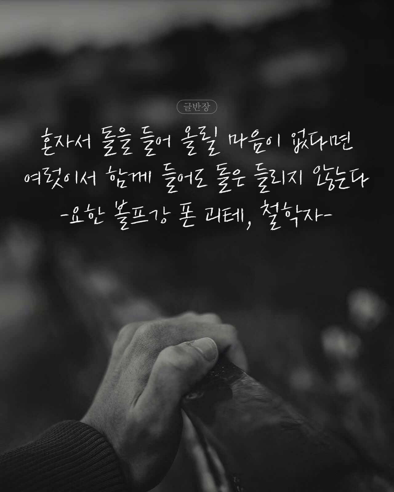 혼자서 돌을 들어 올릴 마음이 없다면 여럿이서 함께 들어도 돌은 들리지 않는다