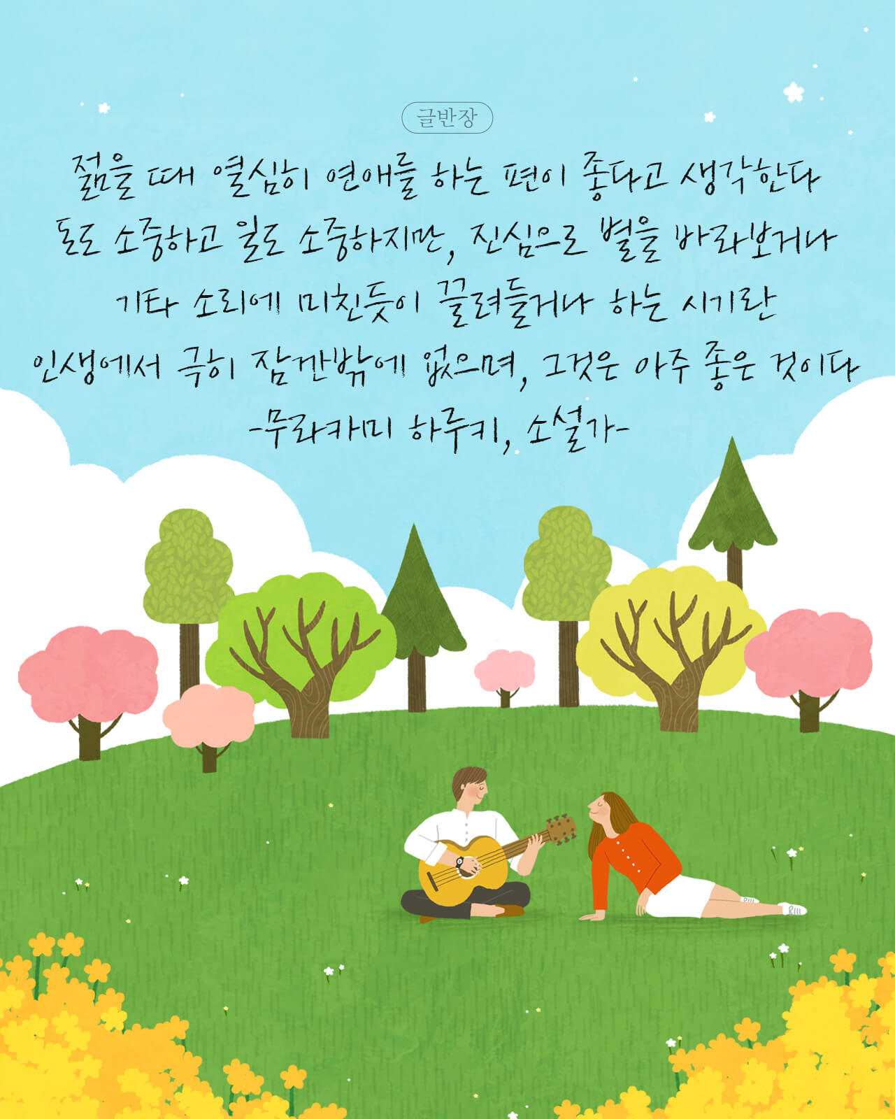 젊을 때 열심히 연애를 하는 편이 좋다고 생각한다