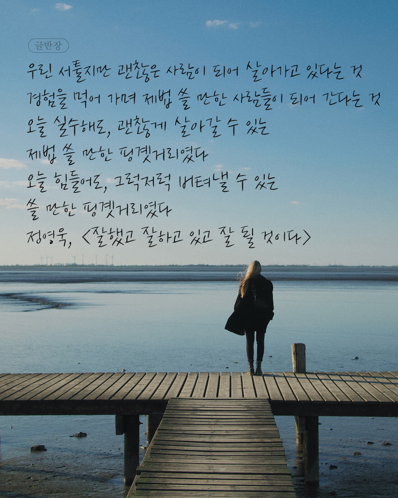 우린 서툴지만 괜찮은 사람이 되어 살아가고 있다 - 정영욱, <잘했고 잘하고 있고 잘 될 것이다>