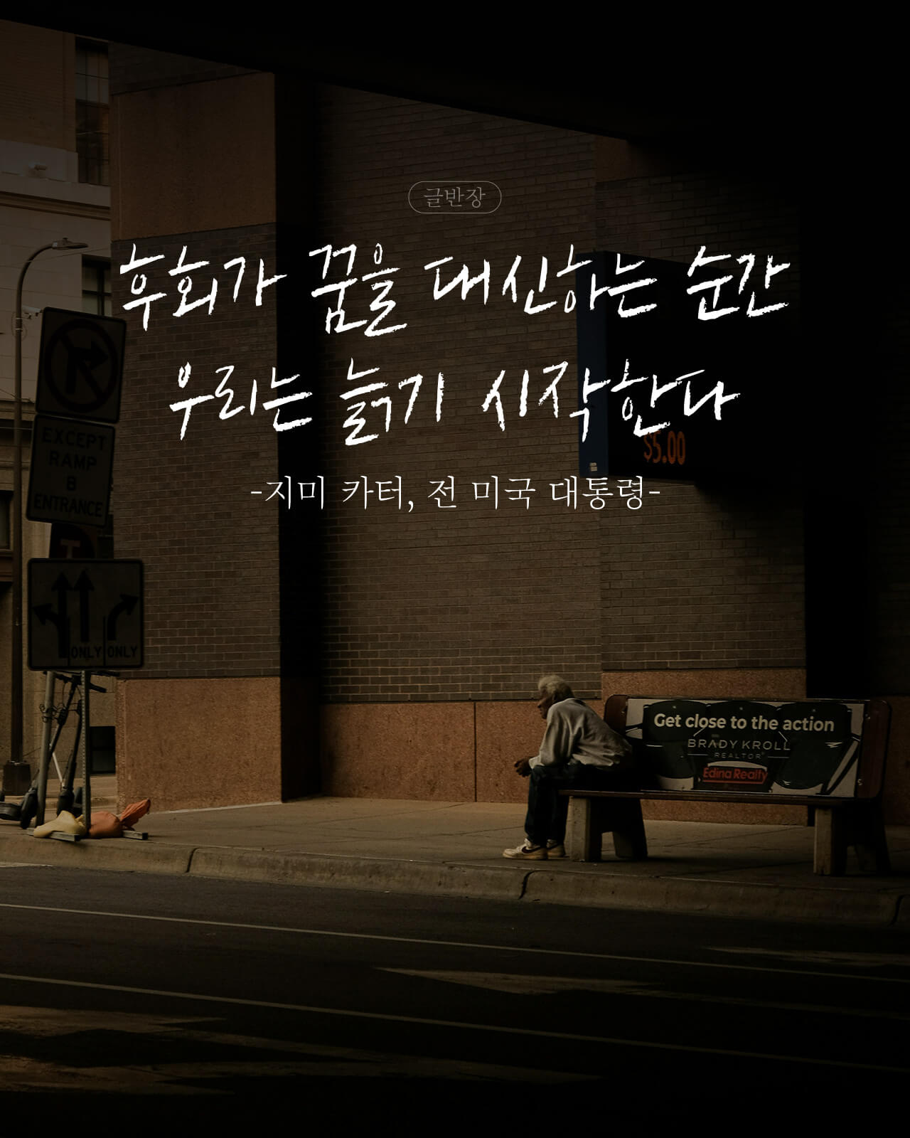 후회가 꿈을 대신하는 순간 우리는 늙기 시작한다 - 지미 카터, 전 미국 대통령