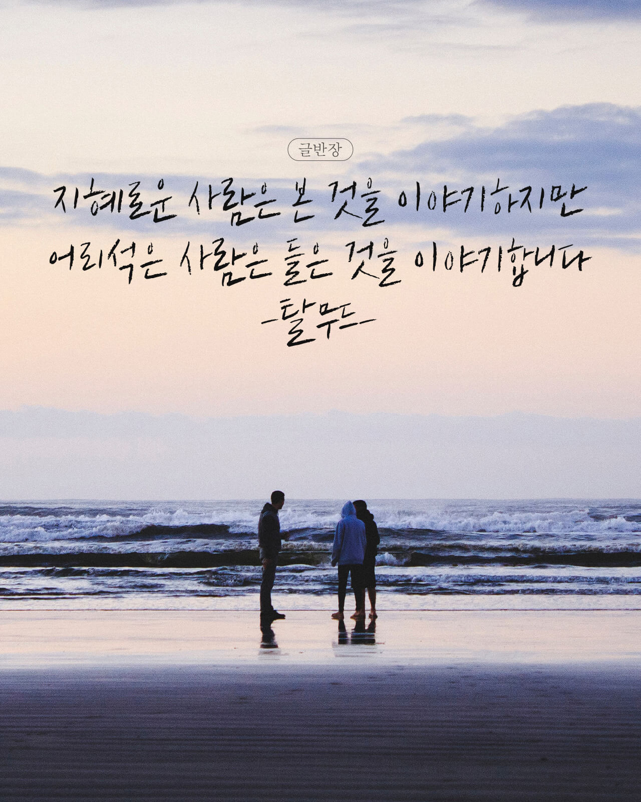 지혜로운 사람 VS 어리석은 사람