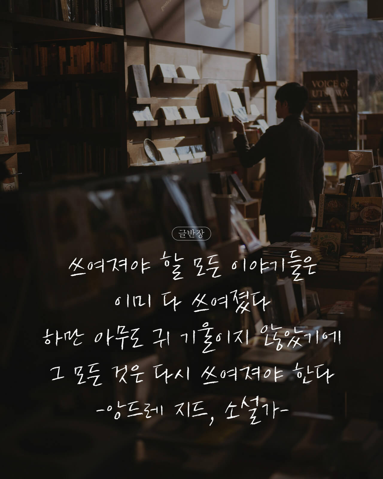 쓰여져야 할 모든 이야기들은 이미 다 쓰여졌다