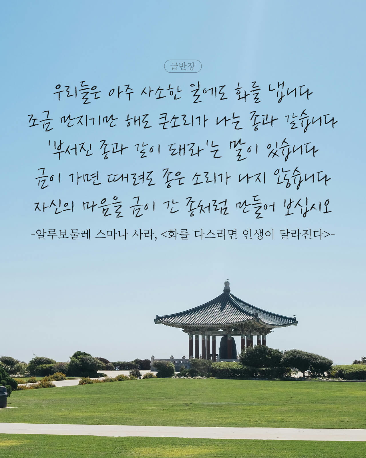 우리들은 아주 사소한 일에도 화를 냅니다 - 알루보물레 스마나 사라, <화를 다스리면 인생이 달라진다>