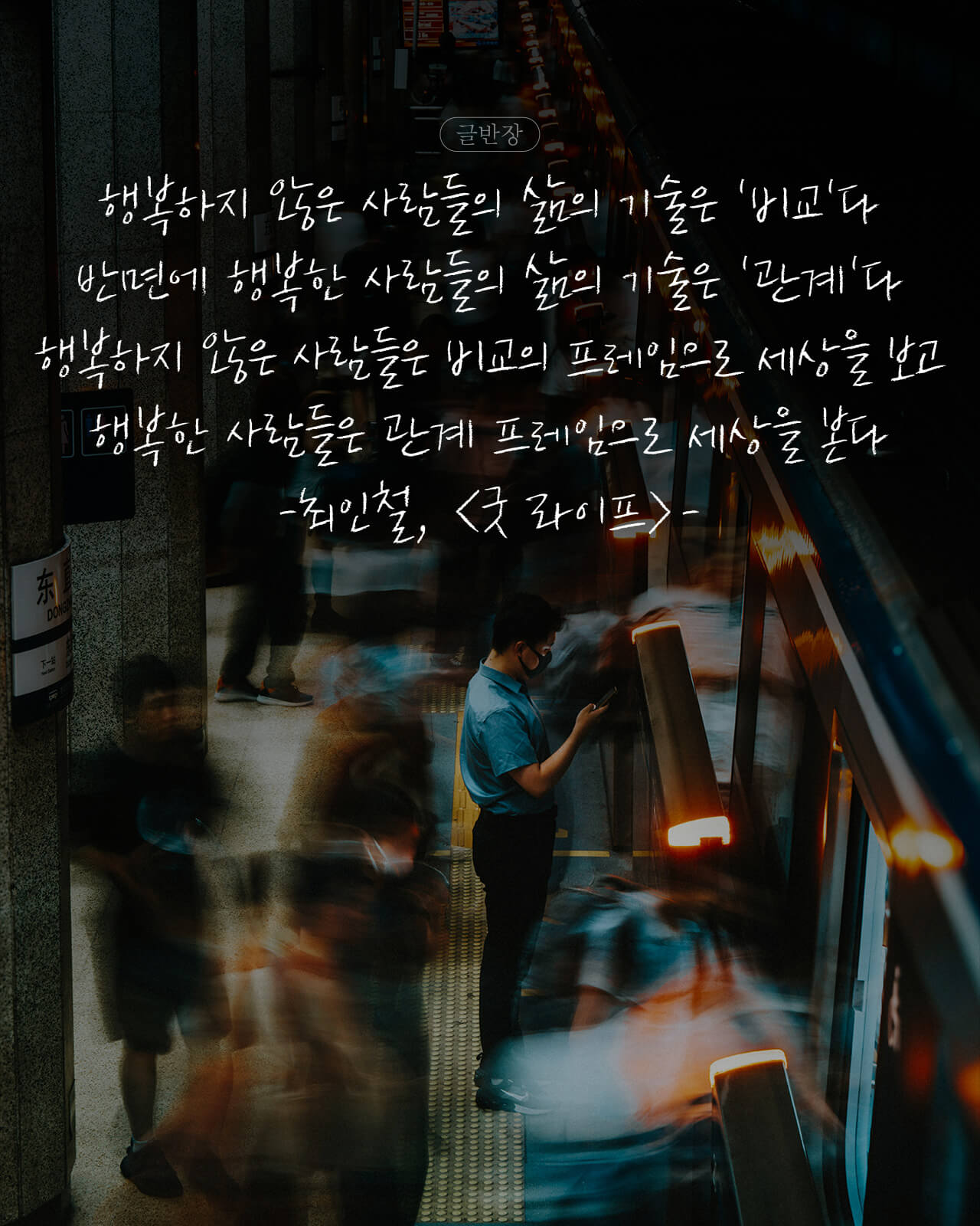 행복하지 않은 사람 VS 행복한 사람 - 최인철, <굿 라이프>