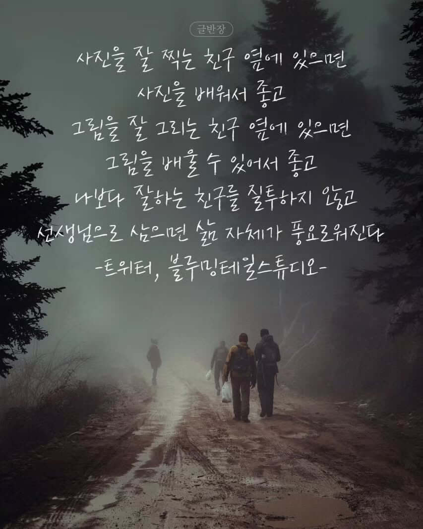 나보다 잘하는 친구를 질투하지 않고 선생님으로 삼으면 삶 자체가 풍요로워진다