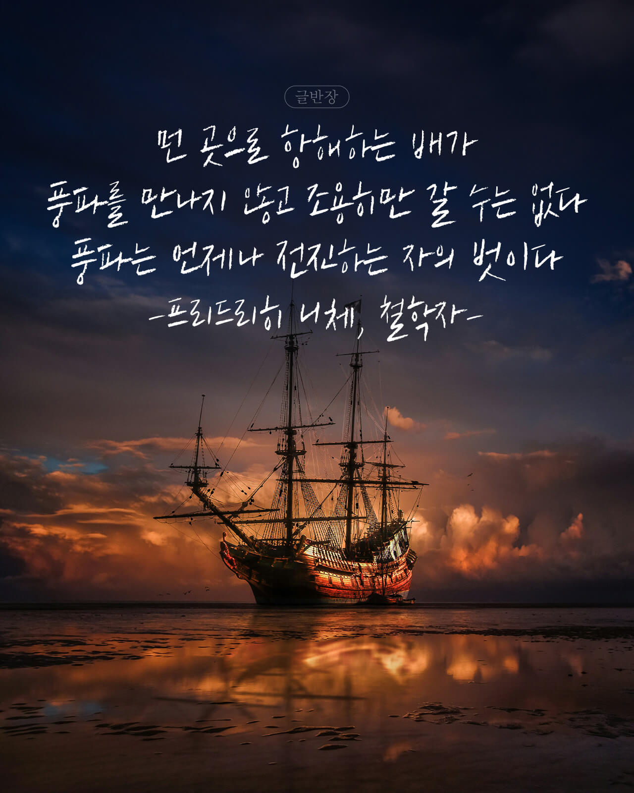 풍파는 언제나 전진하는 자의 벗이다