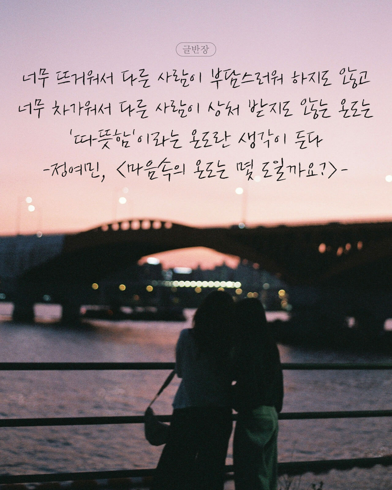 '따뜻함'이라는 온도