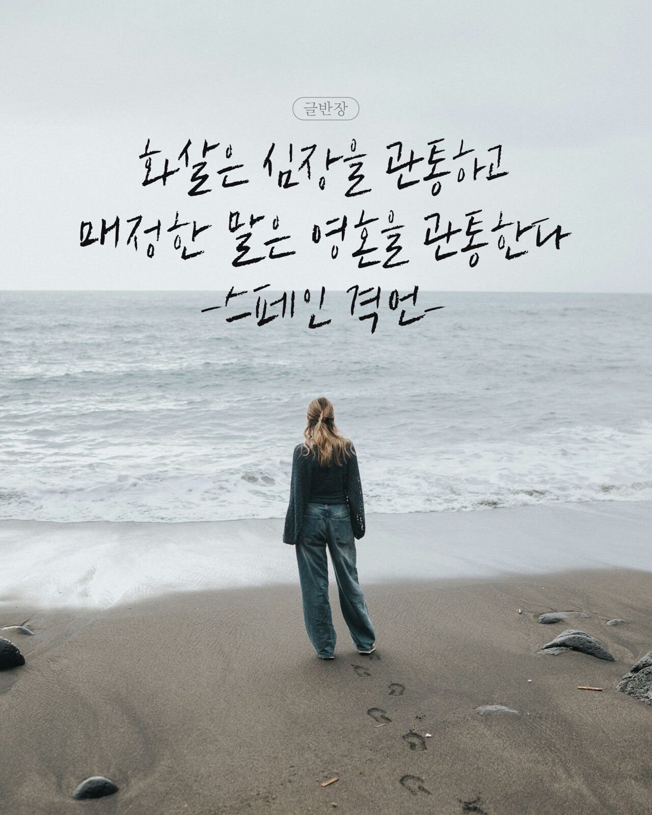 화살은 심장을 관통하고, 매정한 말은 영혼을 관통한다. - 스페인 격언