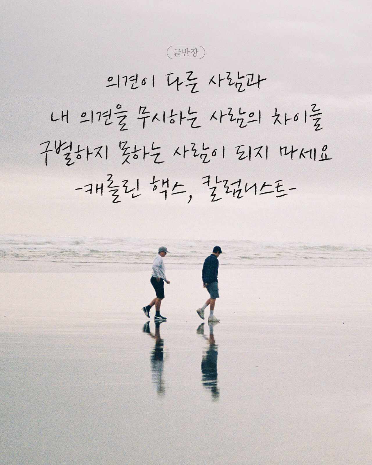 의견이 다른 사람과 내 의견을 무시하는 사람의 차이