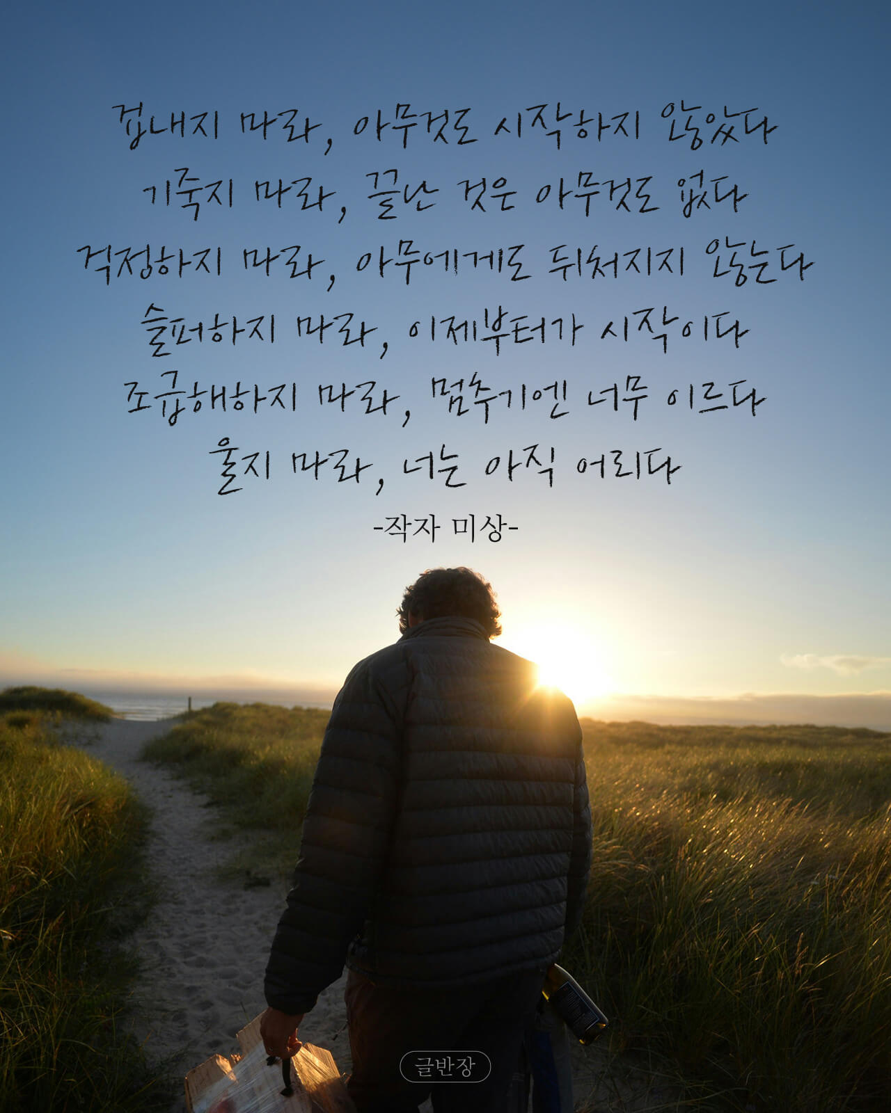 기죽지 마라 - 작자 미상