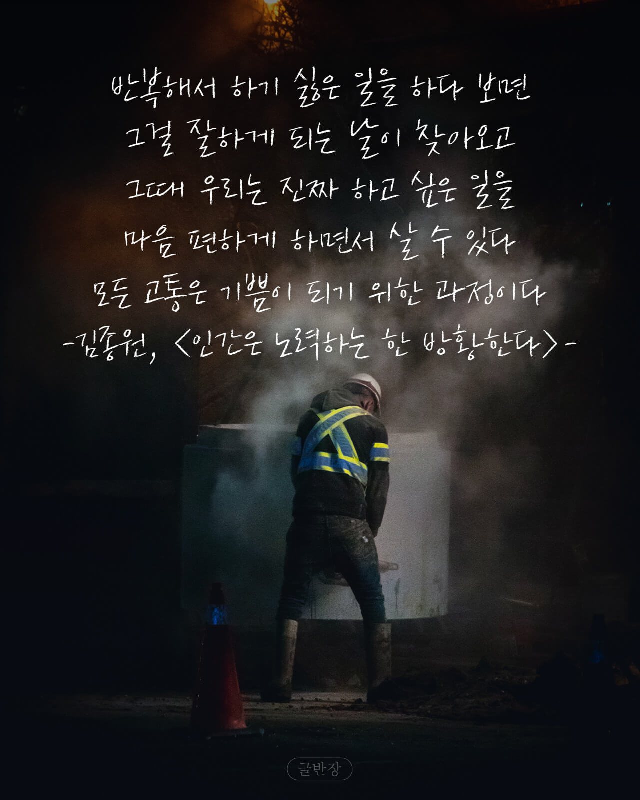 모든 고통은 기쁨이 되기 위한 과정이다