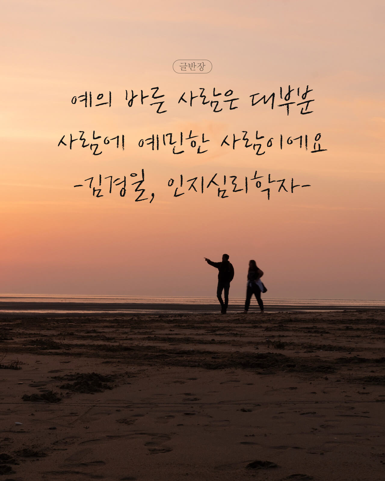 예의 바른 사람 - 김경일, 인지심리학자