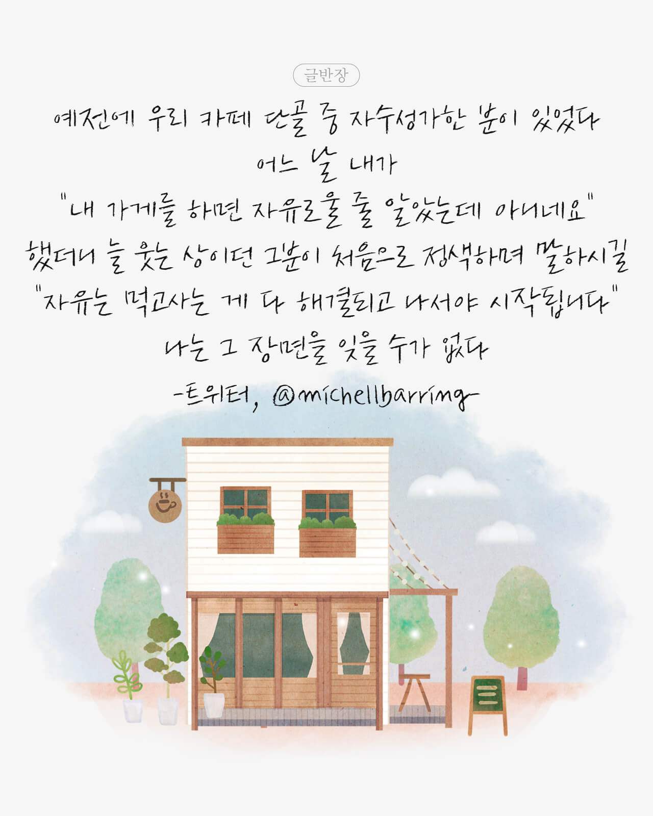 자유는 먹고사는 게 다 해결되고 나서야 시작됩니다