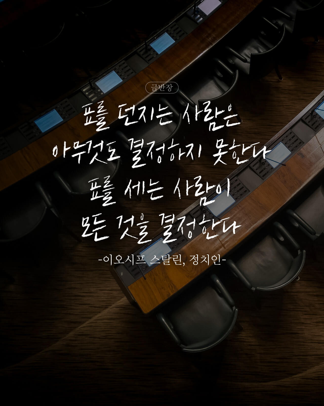 표를 세는 사람이 모든 것을 결정한다