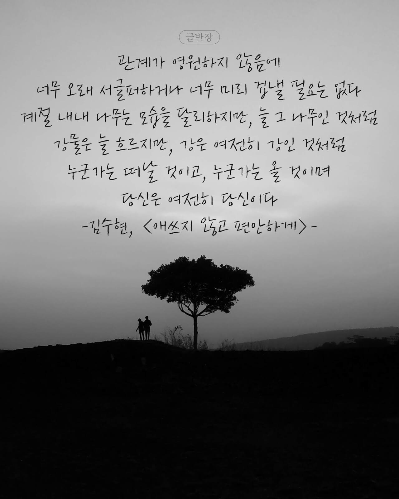 김수현, <애쓰지 않고 편안하게>