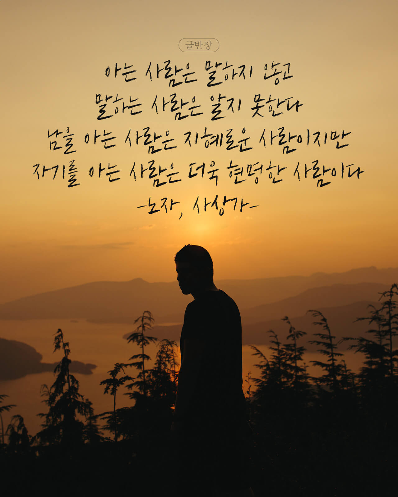 자기를 아는 사람 - 노자, 사상가