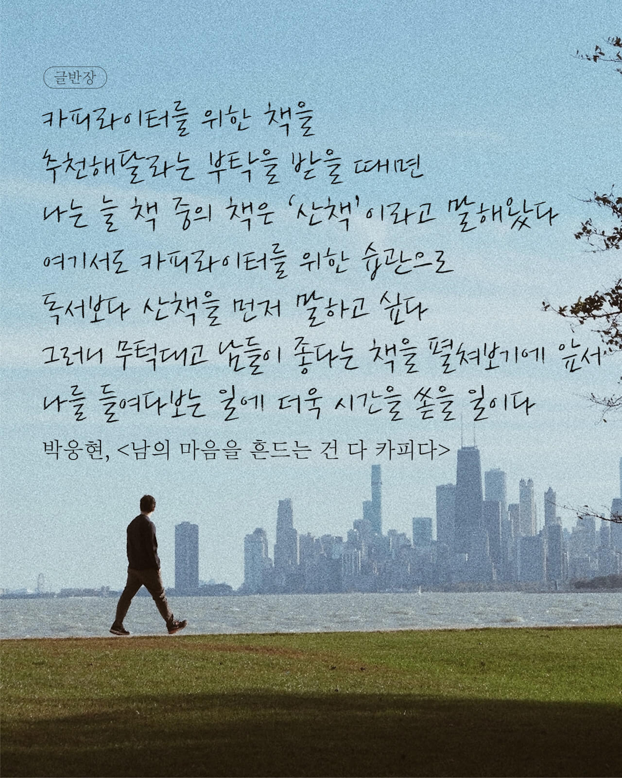 박웅현, <남의 마음을 흔드는 건 다 카피다>