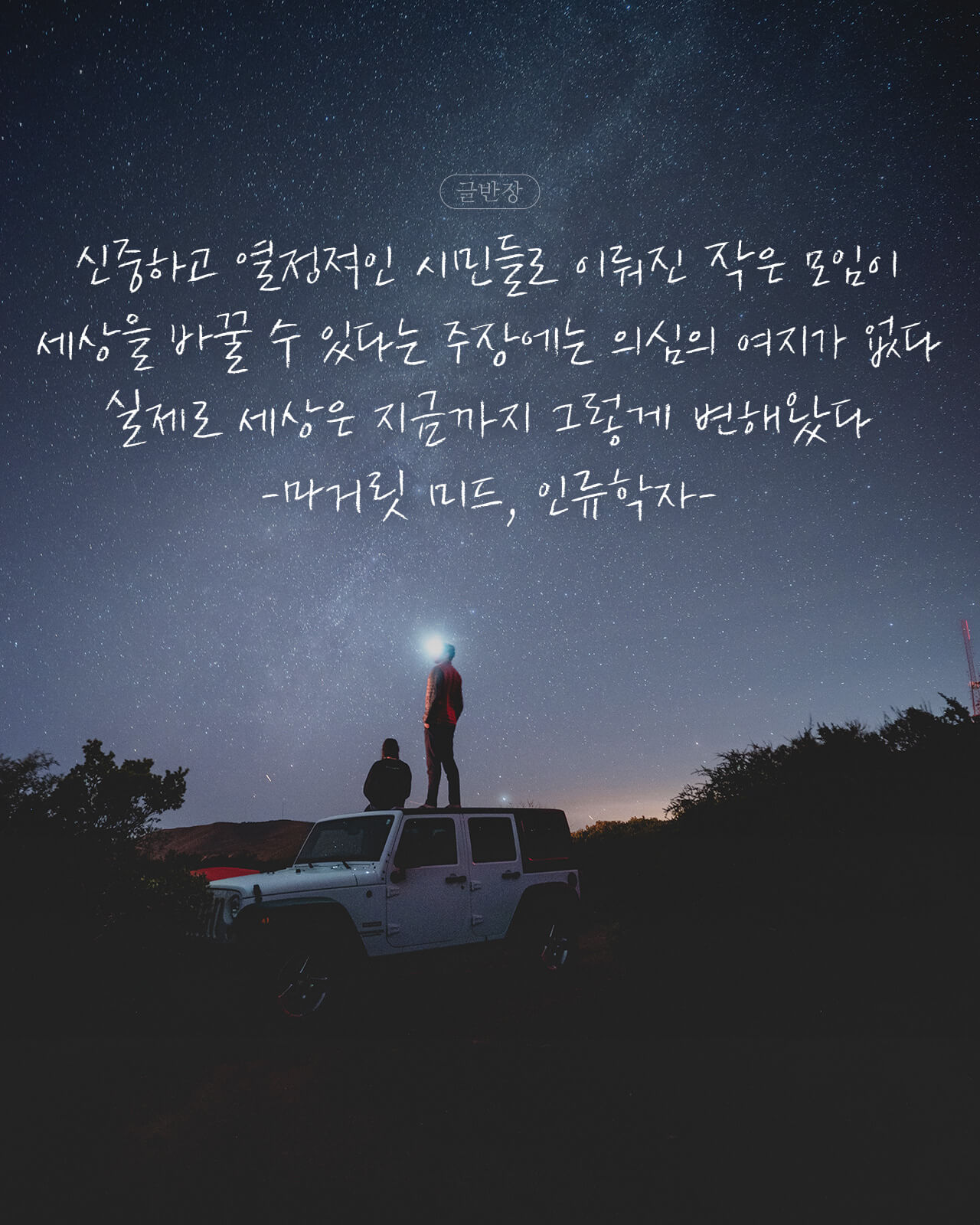 신중하고 열정적인 시민들로 이뤄진 작은 모임이 세상을 바꿀 수 있다