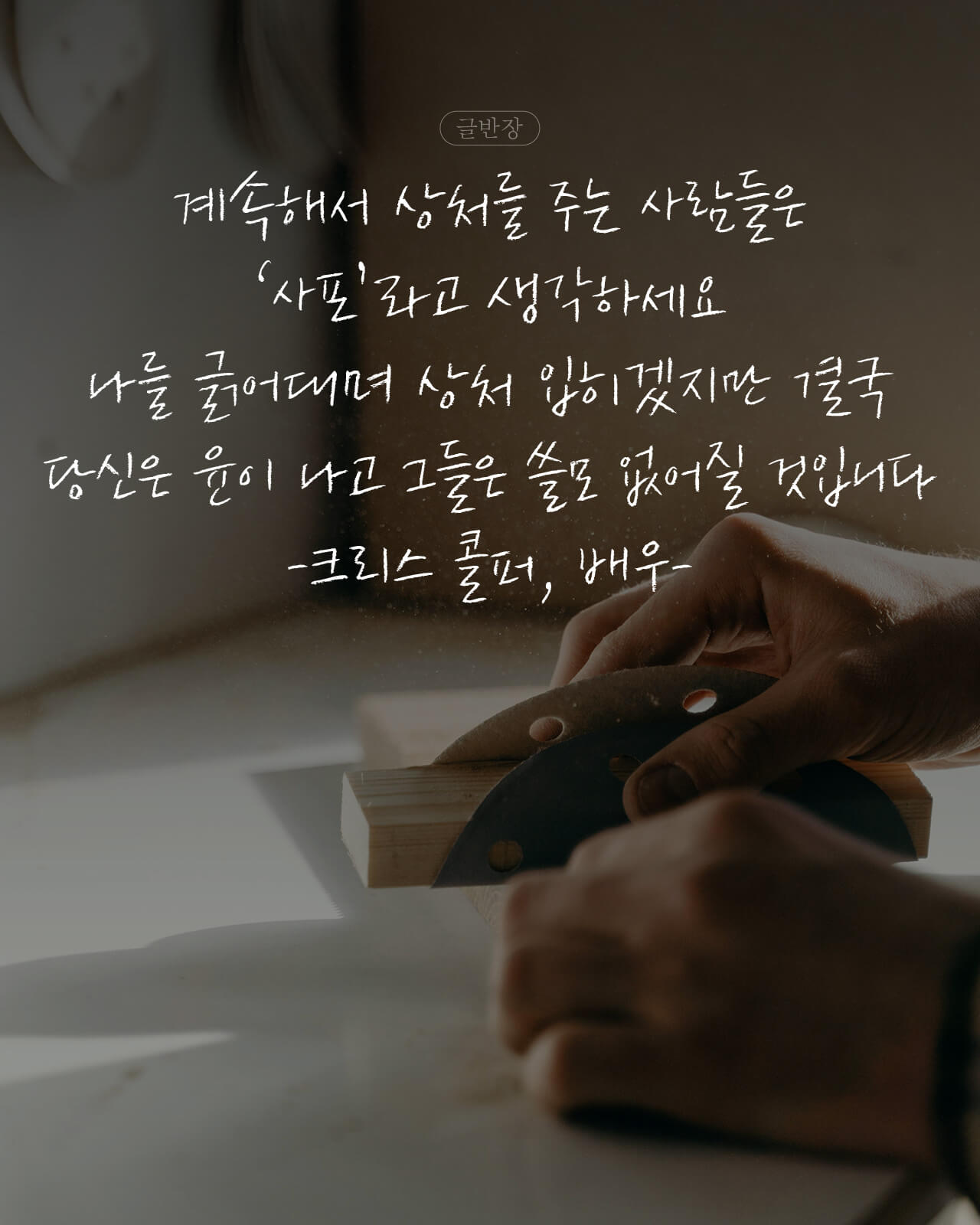 계속해서 상처를 주는 사람들