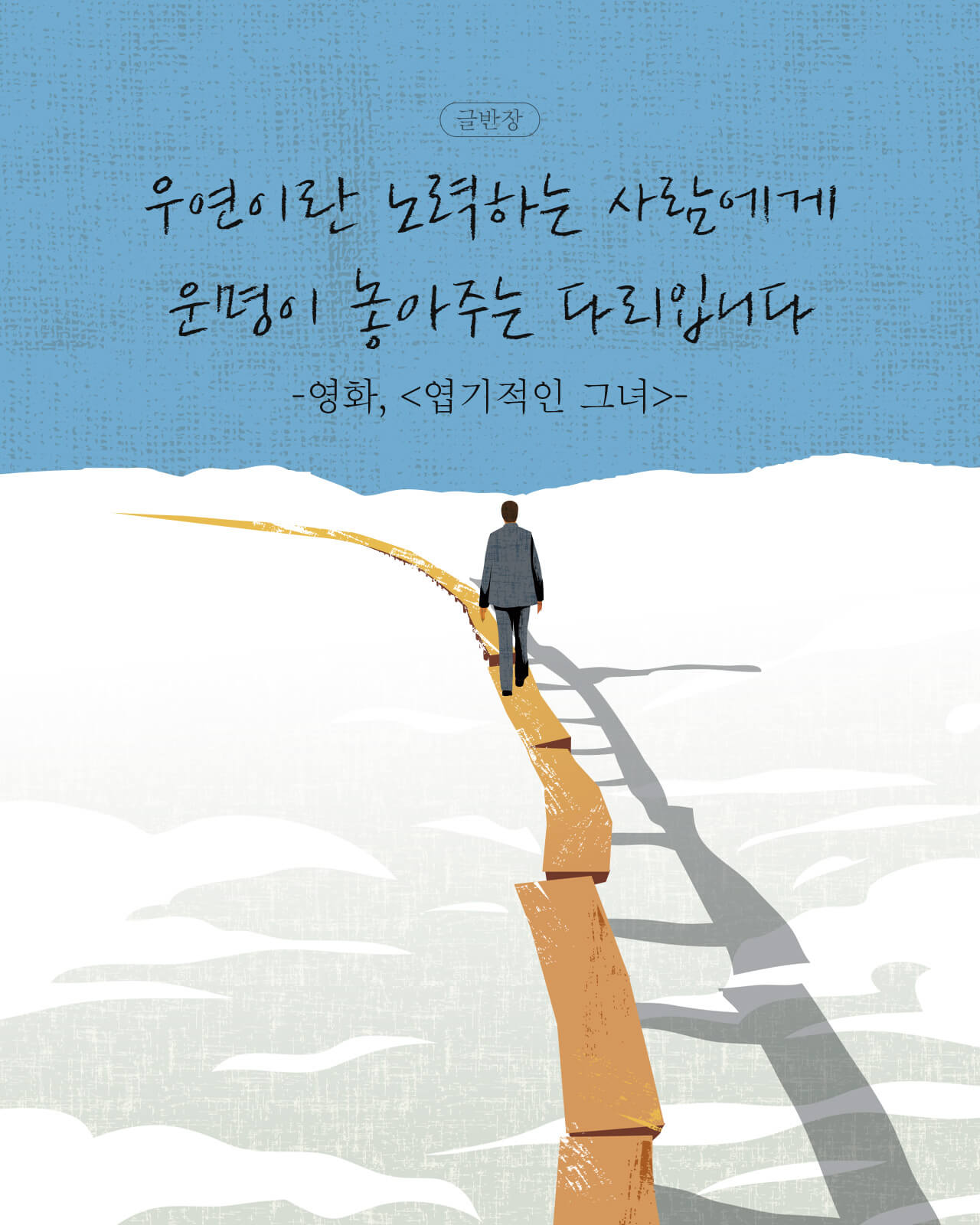 우연이란 - 영화, <엽기적인 그녀>