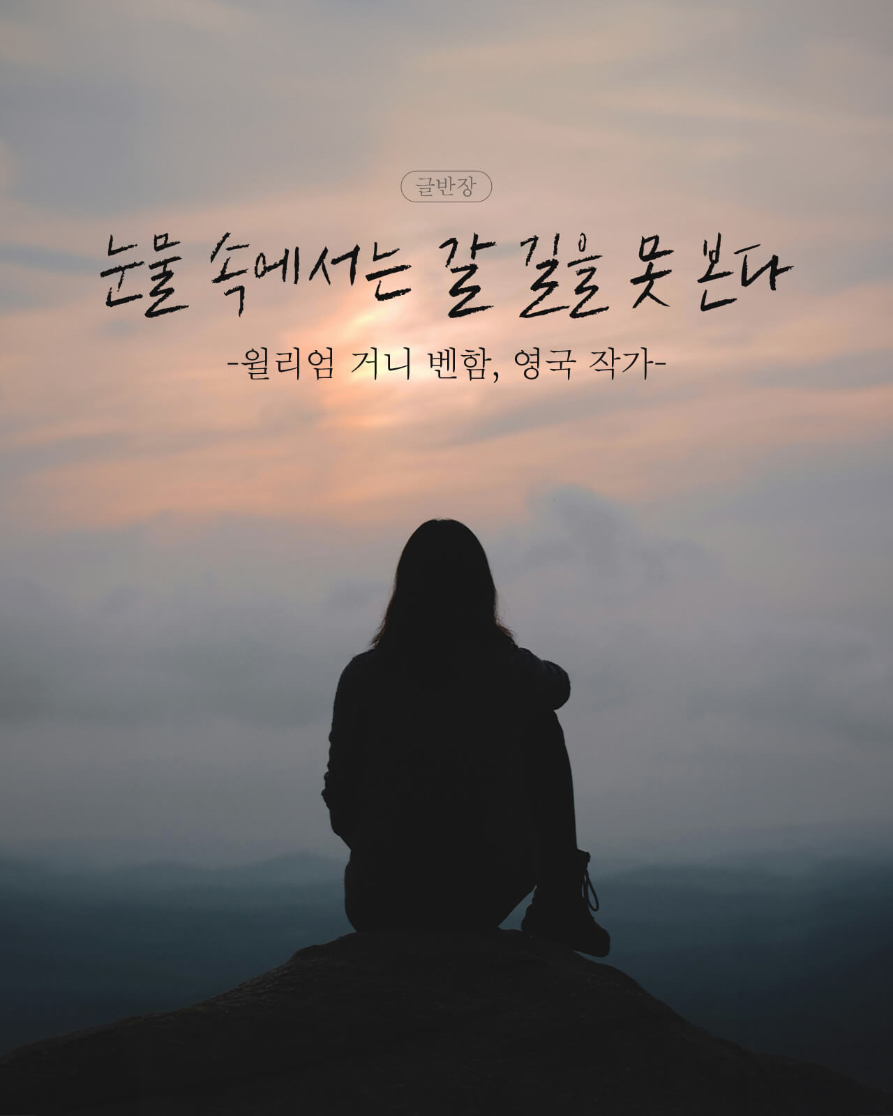 눈물 속에서는 갈 길을 못 본다