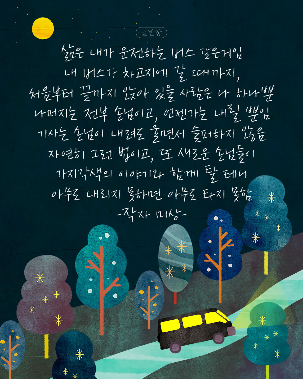 삶은 내가 운전하는 버스 같은거임