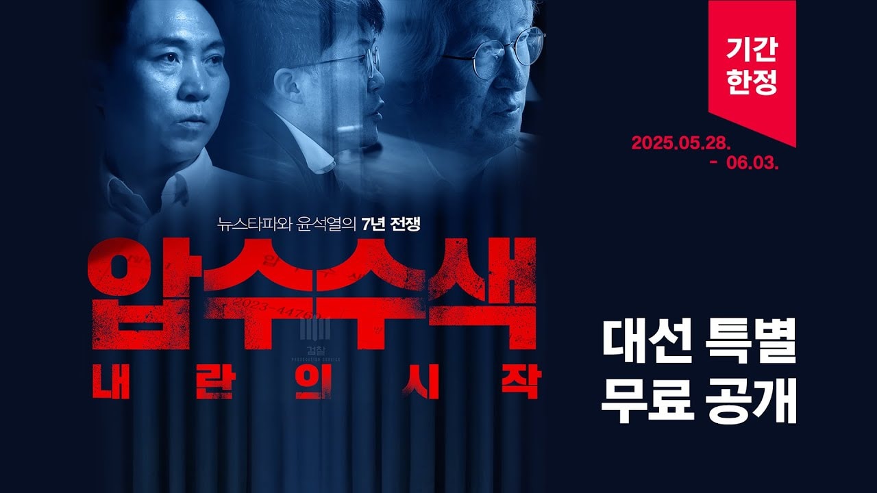 흥행 돌풍 [압수수색: 내란의 시작] 전격 무료 공개