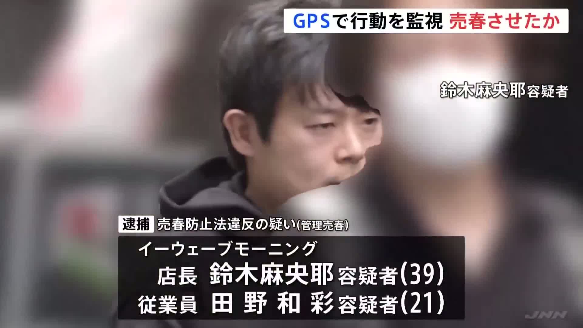 여자 직원을 GPS로 감시하고 매춘을 지시했다는 혐의로 걸즈바 매니저와 직원이 체포됨