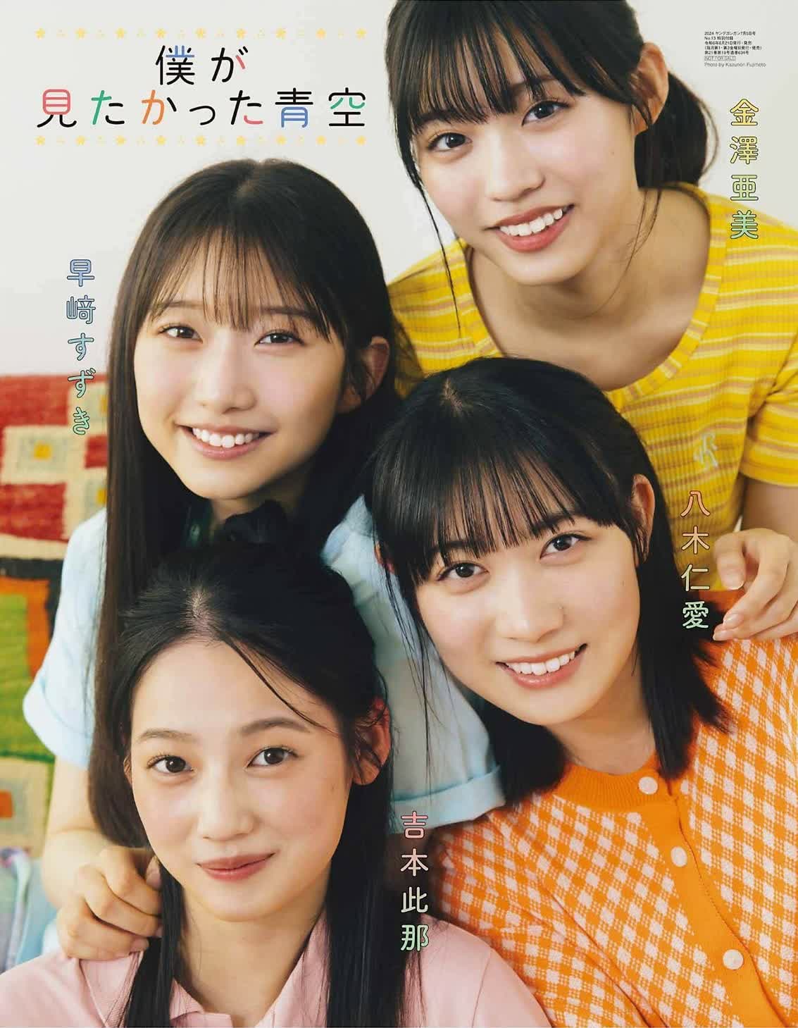 보쿠가 미타캇타 아오조라(僕が見たかった青空) - 영 간간 2024 No.13