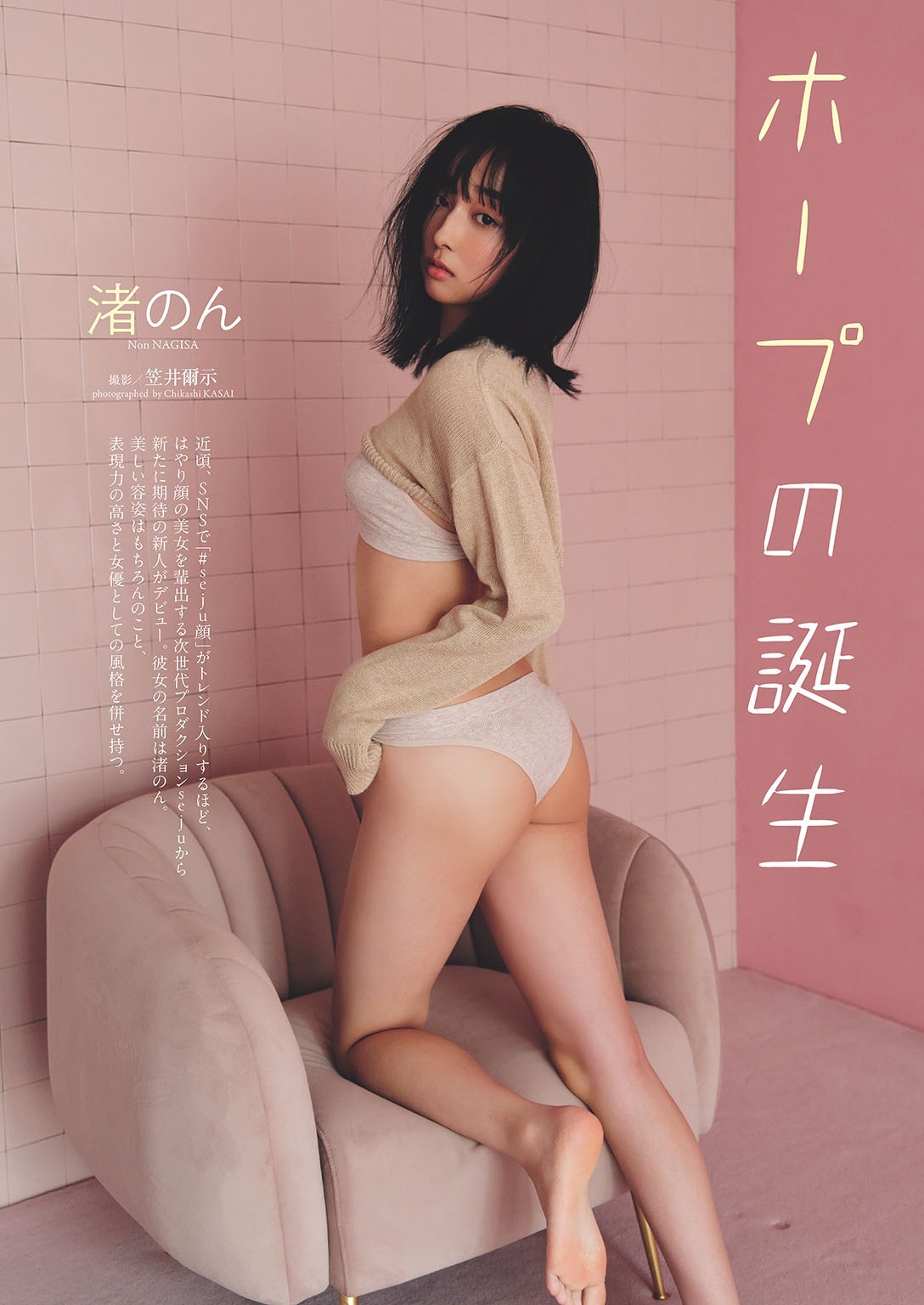 나기사 논 - 주간 플레이보이 2024 No.45