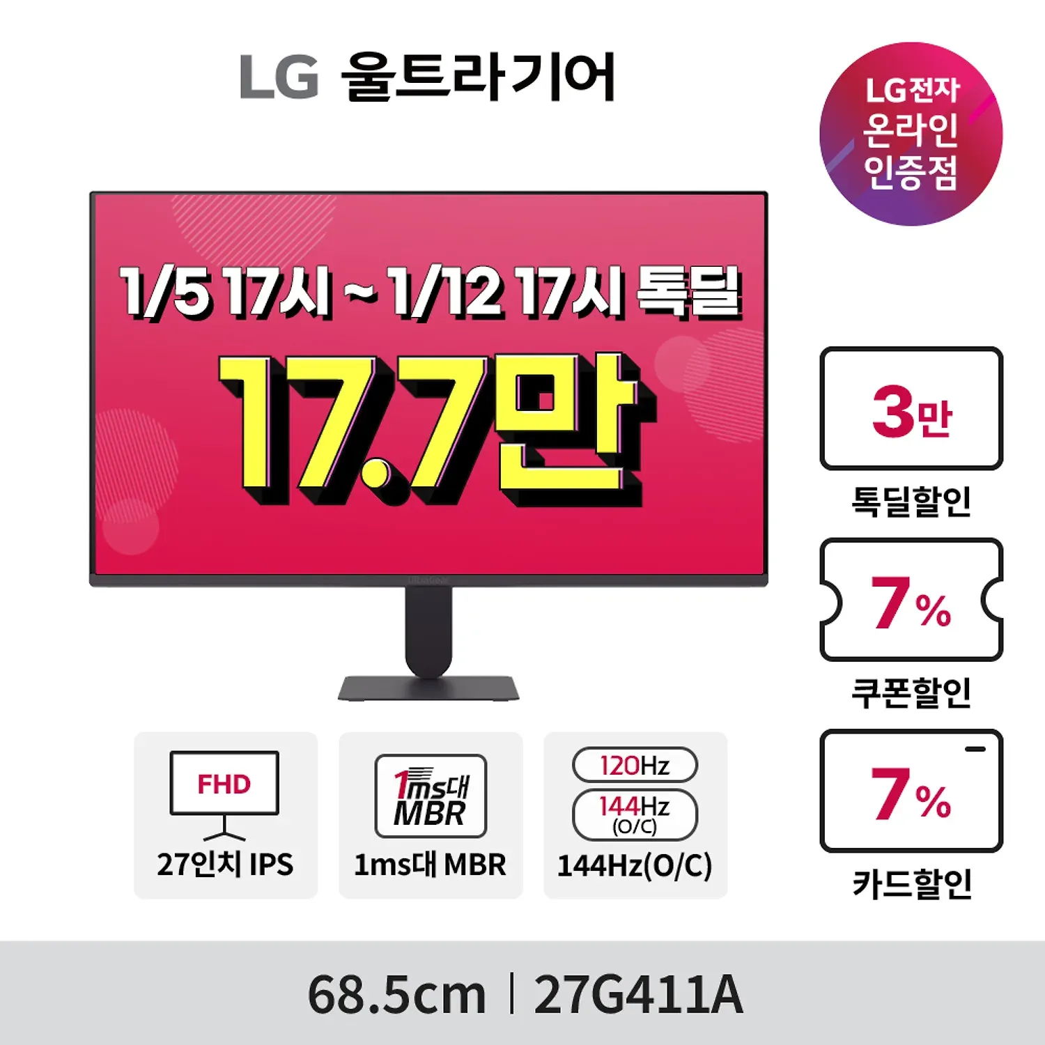 LG 모니터 27G411A 68.5cm(27인치) FHD IPS 144Hz (177,304원 /무료)