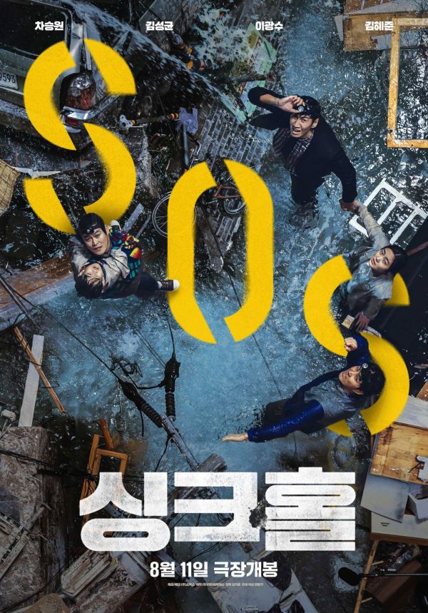 [영화] 싱크홀(2021)