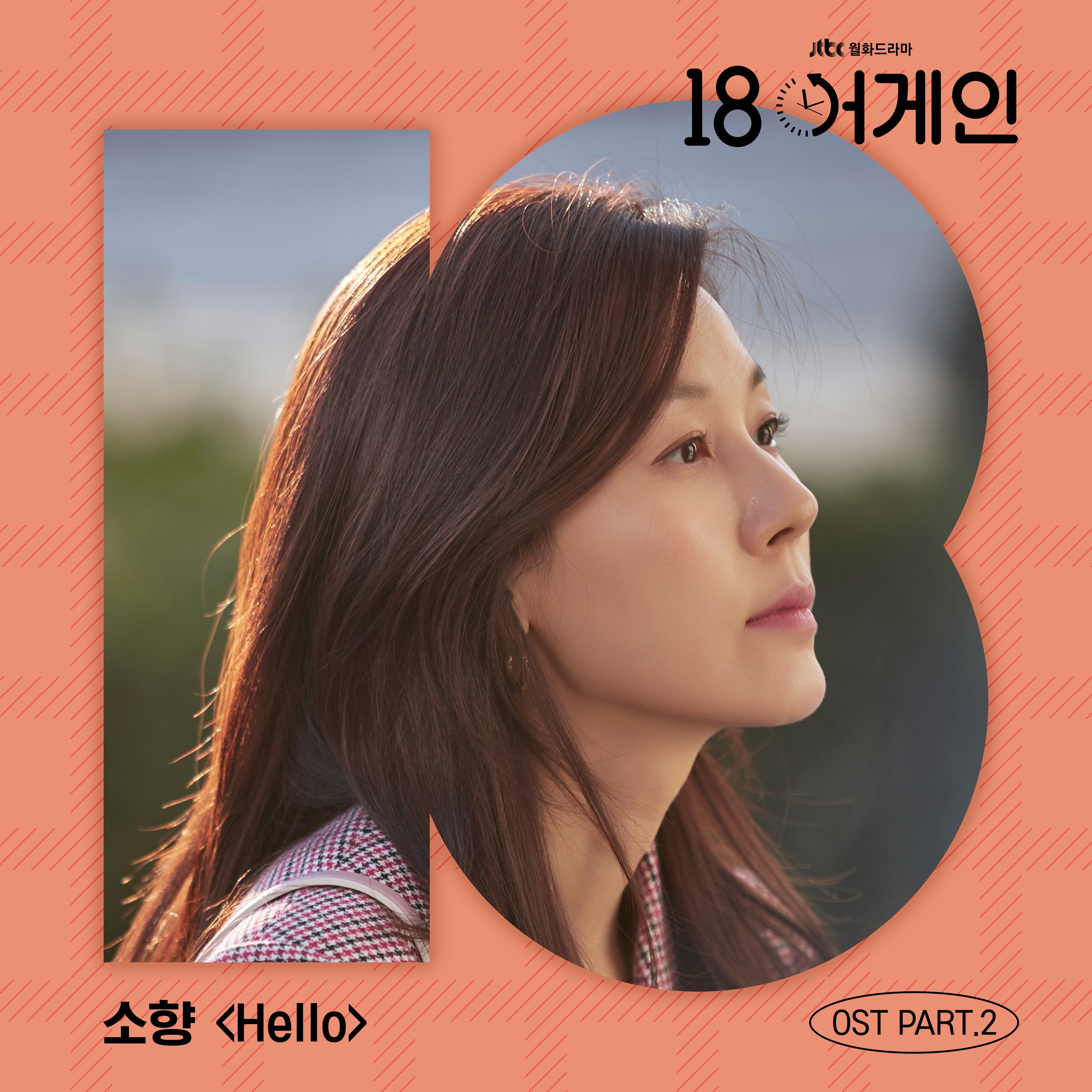 소향 [18 어게인 OST Part.2] 2020년