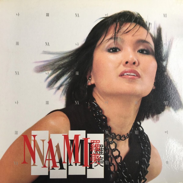 나미 [Nami Vol.4] 1985년