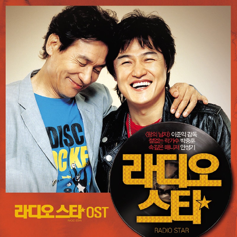 라디오 스타 OST 2006년