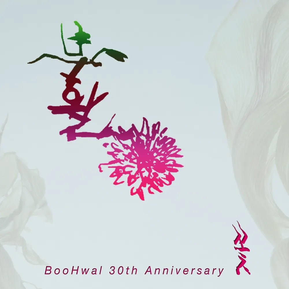 부활 [싱글:Boohwal 30th anniversary] 2018년