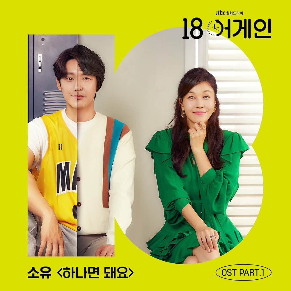 소유 [18 어게인 OST Part.1] 2020년