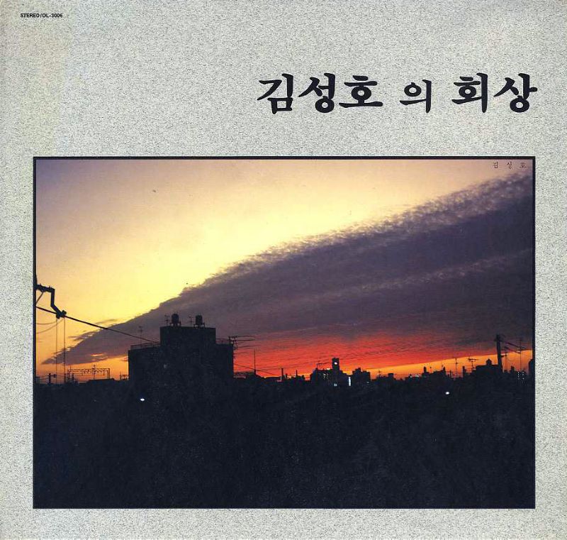 김성호 [김성호의 회상] 1989년