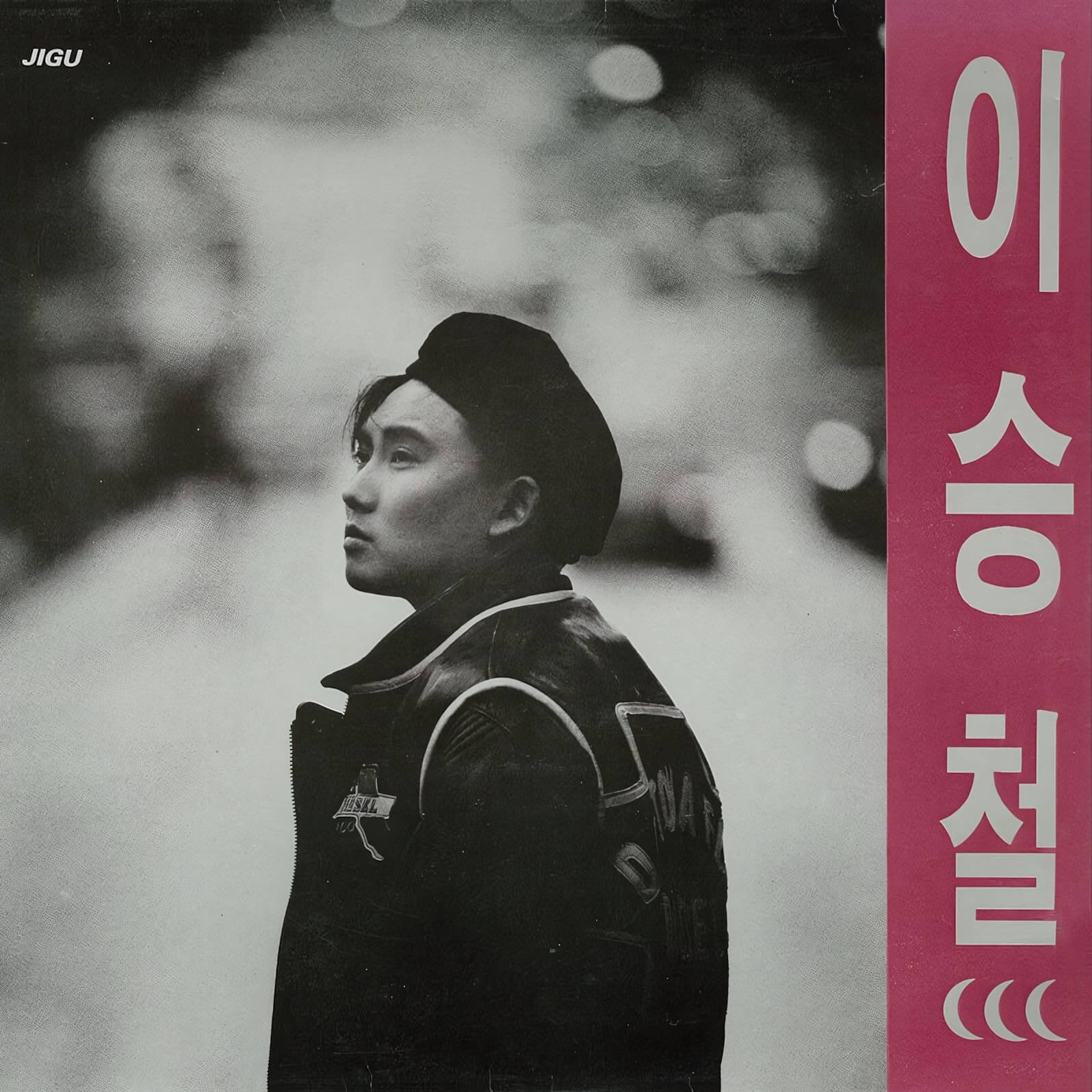 이승철 3집 [방황] 1992년