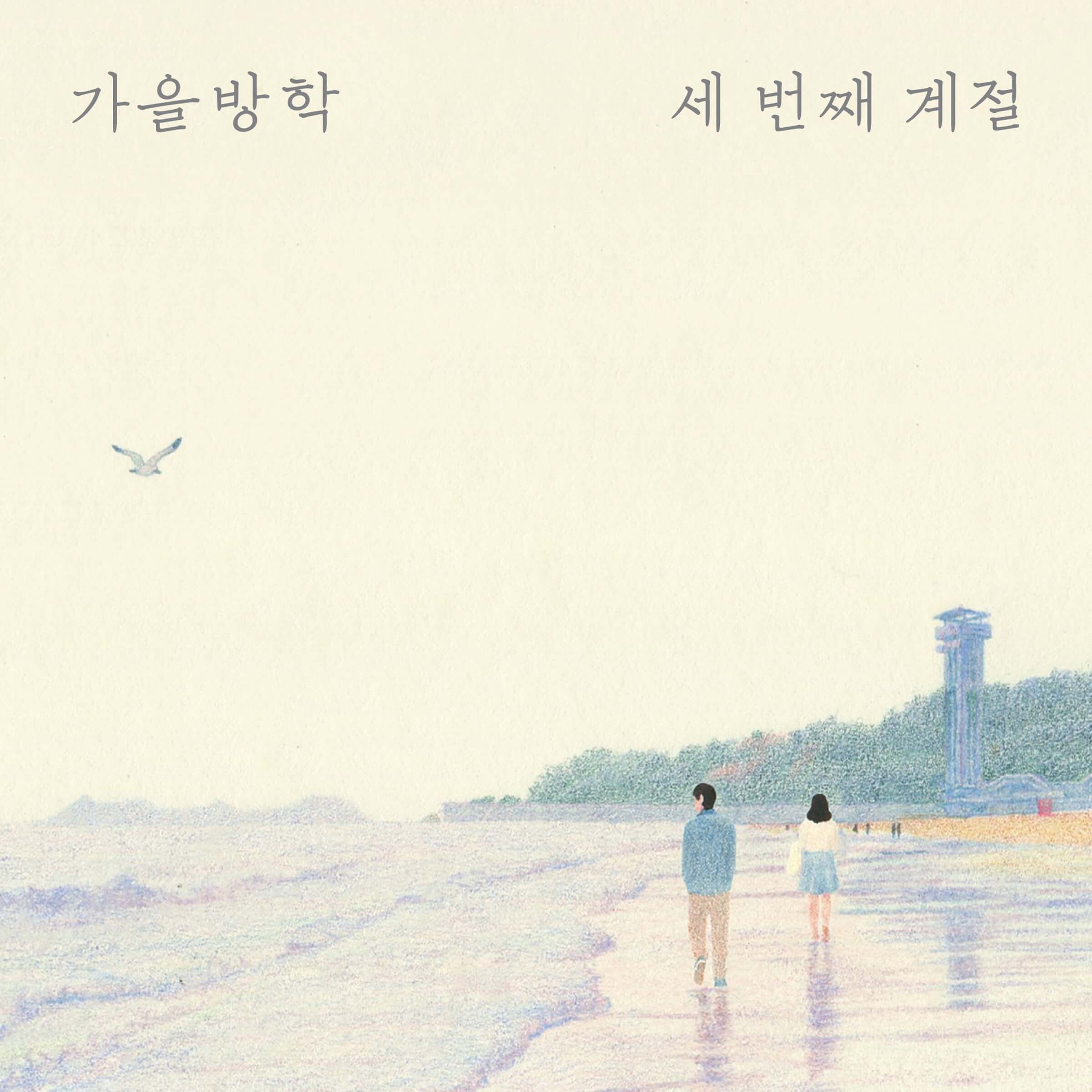 가을방학 3집 [세 번째 계절] 2015년