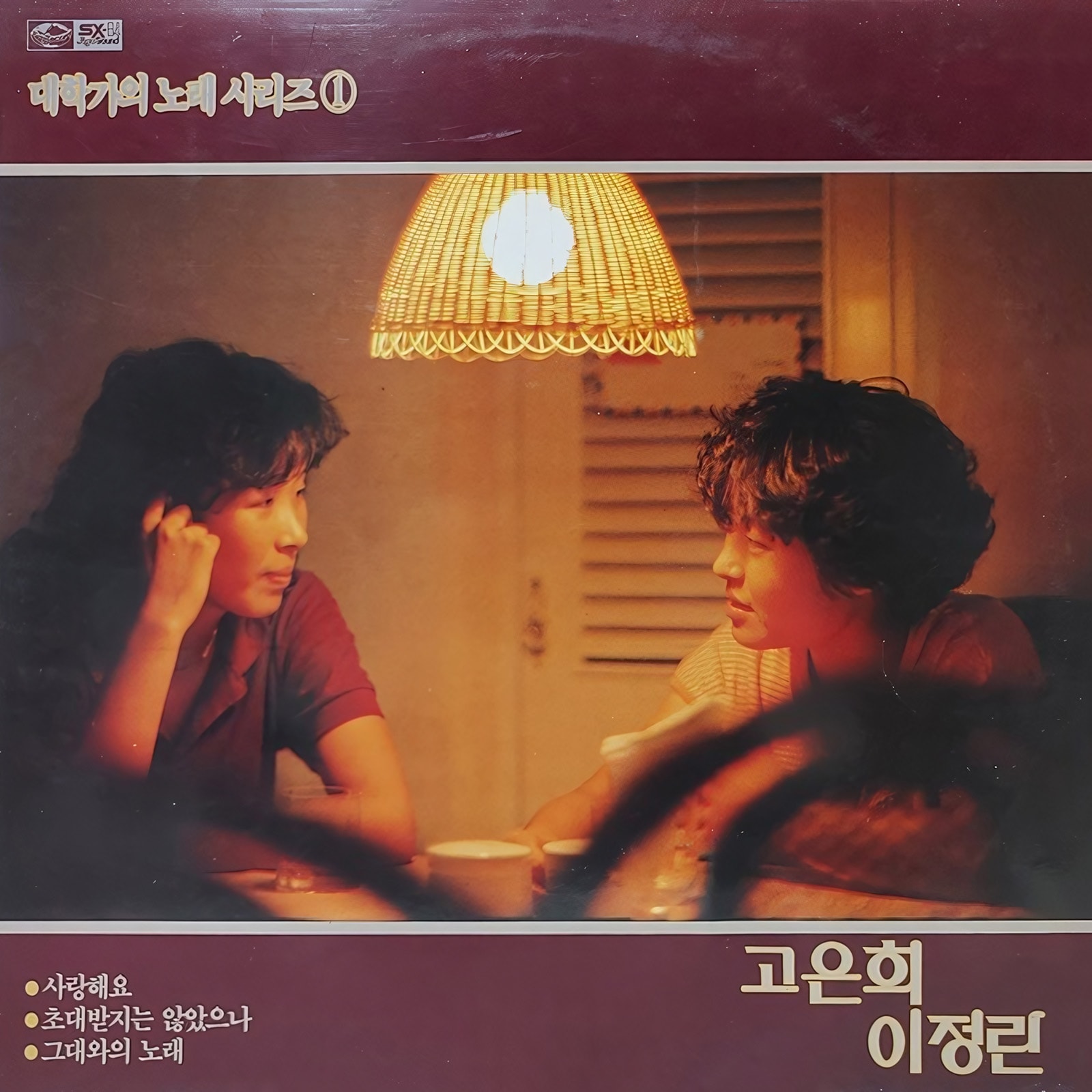 고은희, 이정란 [대학가의 노래시리즈①] 1985년