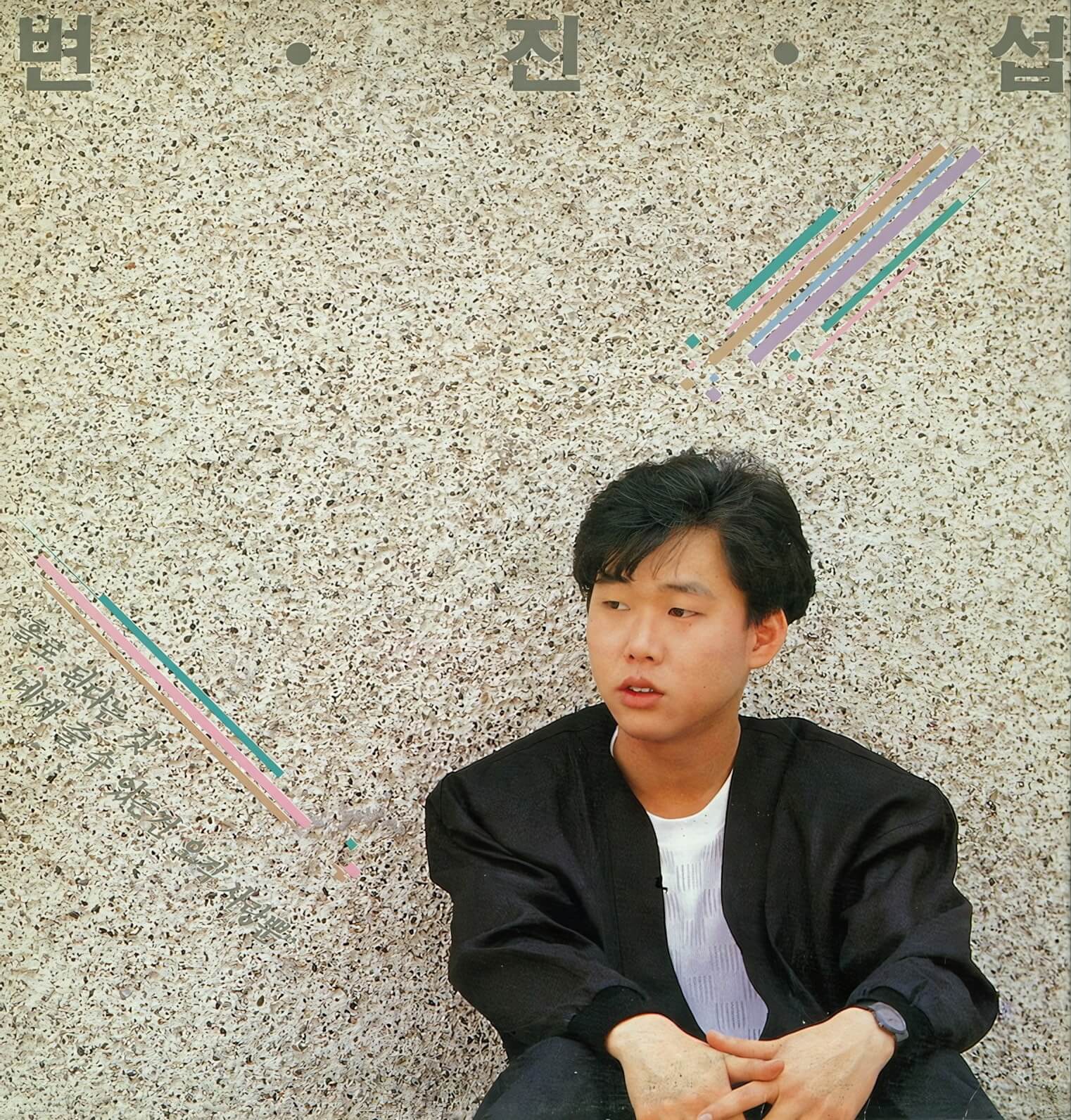 변진섭 1집 [홀로 된다는 것] 1988년