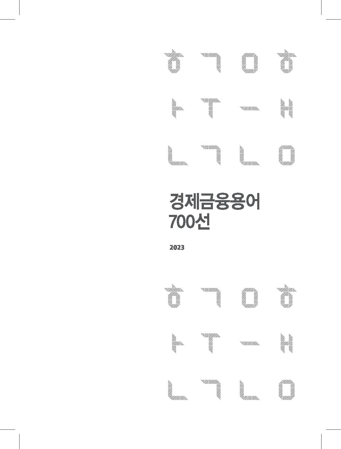 2023 경제금융용어 700선